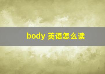 body 英语怎么读